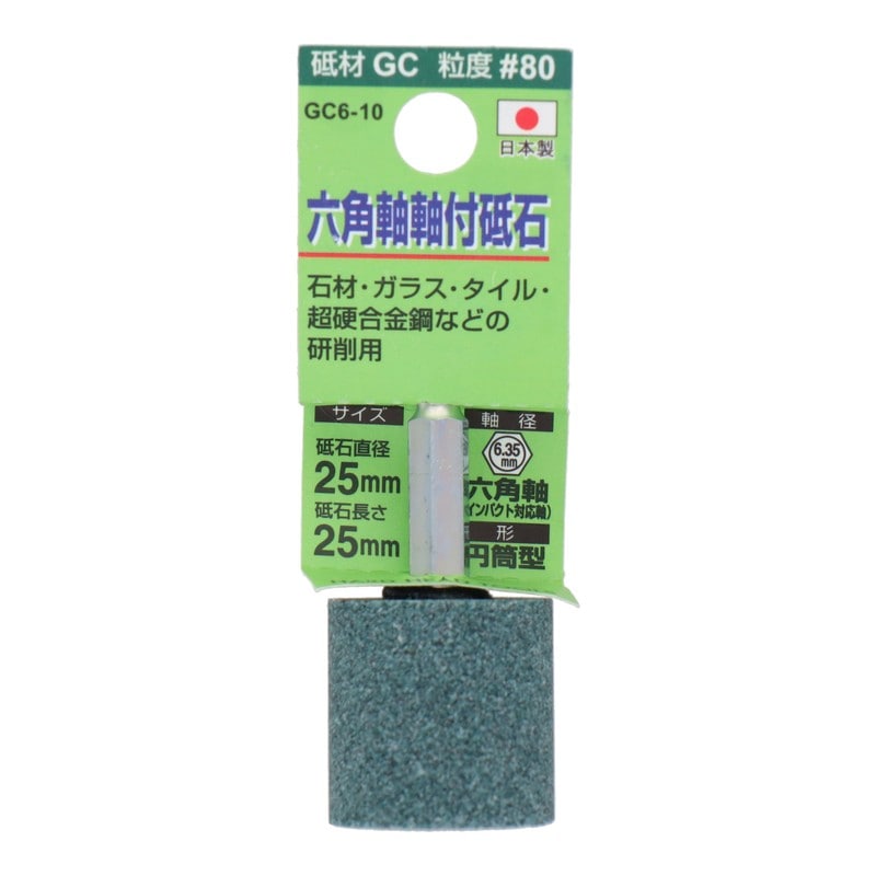 三共コーポレーション 4343076 GC6-10 六角軸軸付砥石 円筒型 #80 #010453 1個(ご注文単位1個)【直送品】
