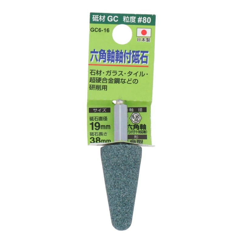 三共コーポレーション 4343078 GC6-16 六角軸軸付砥石 傘型 #80 #010457 1個（ご注文単位1個）【直送品】