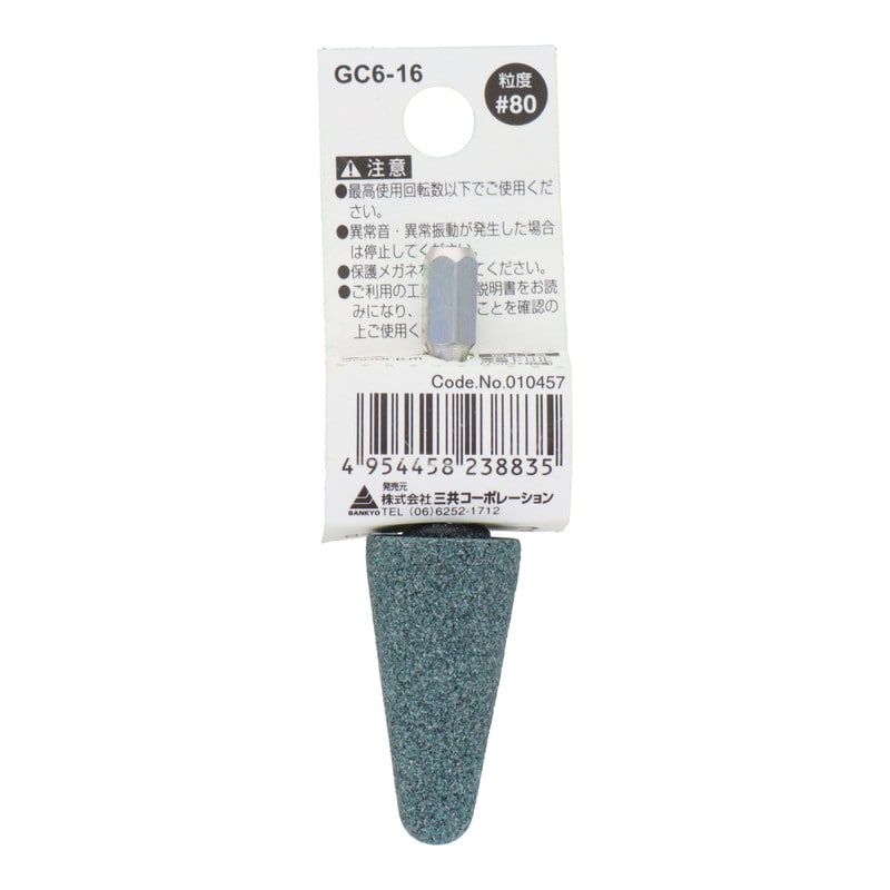 三共コーポレーション 4343078 GC6-16 六角軸軸付砥石 傘型 #80 #010457 1個（ご注文単位1個）【直送品】
