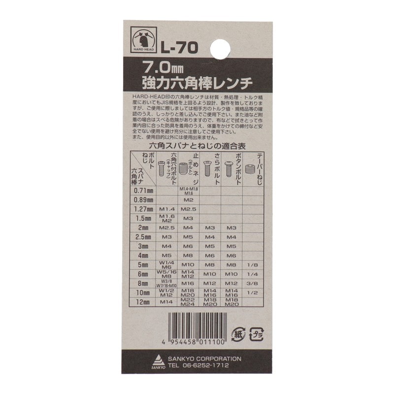 三共コーポレーション 4343519 強力六角棒レンチ 7.0mm #221510 1個(ご注文単位1個)【直送品】