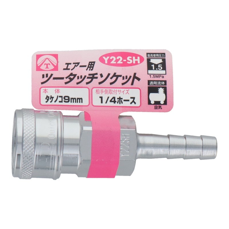 三共コーポレーション 4342814 エアー用ツータッチソケット タケノコ9mm #714021 1個（ご注文単位1個）【直送品】