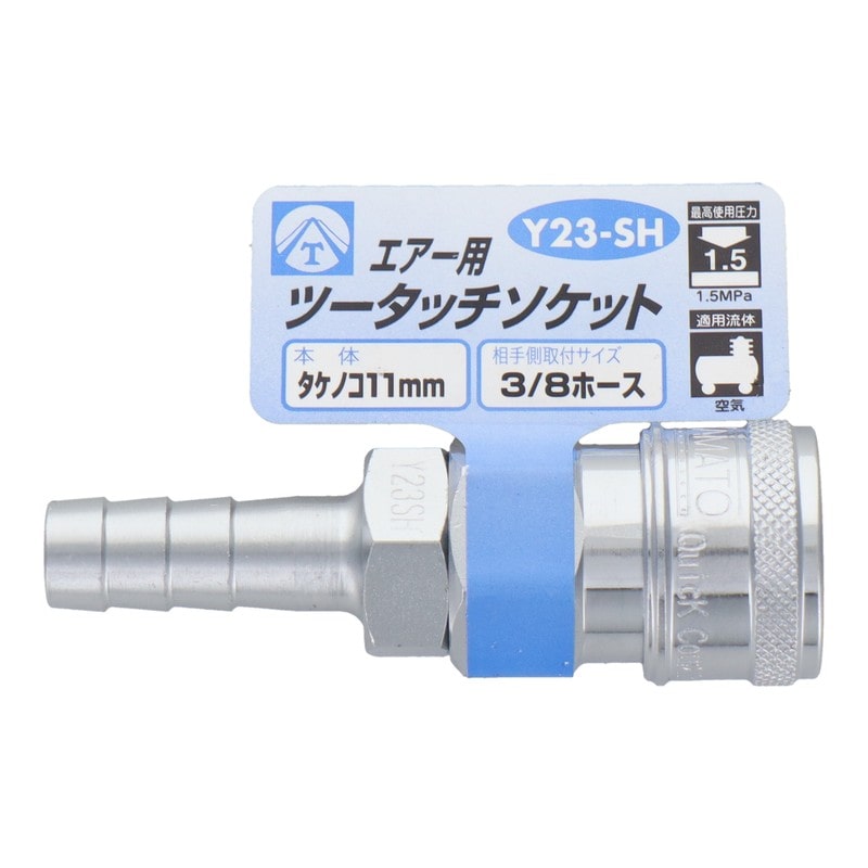 三共コーポレーション 4342818 エアー用ツータッチソケット タケノコ11mm #714026 1個（ご注文単位1個）【直送品】