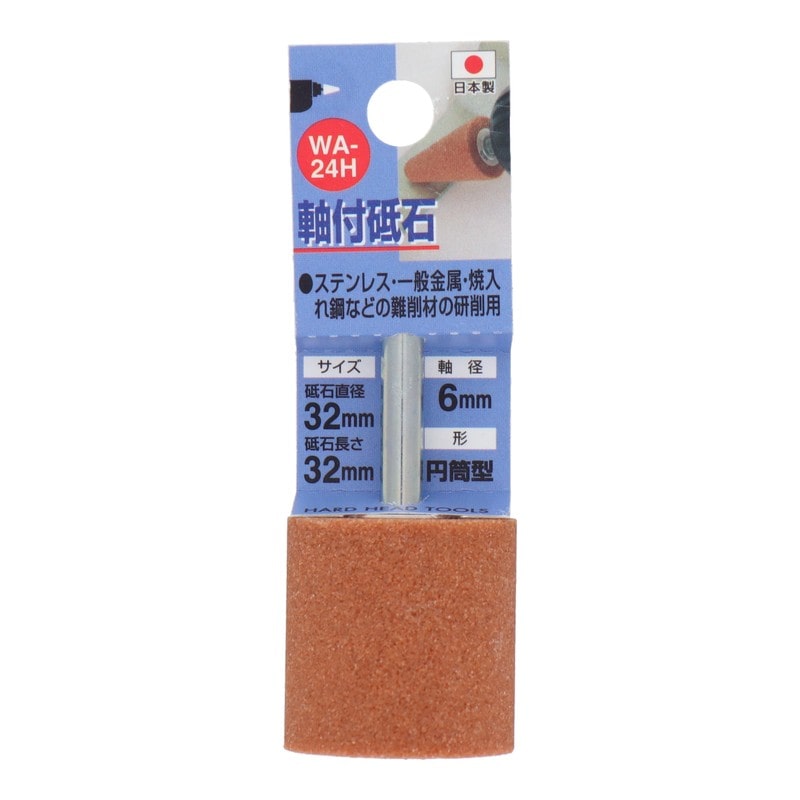 三共コーポレーション 4343016 WA-24H 軸付砥石 円筒型 #60 #010224 1個（ご注文単位1個）【直送品】