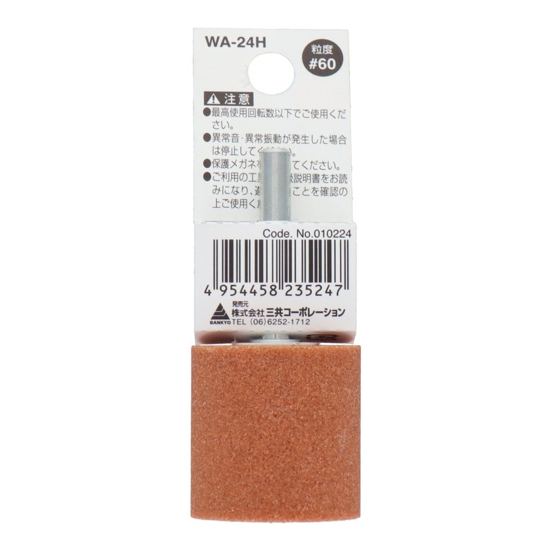 三共コーポレーション 4343016 WA-24H 軸付砥石 円筒型 #60 #010224 1個（ご注文単位1個）【直送品】