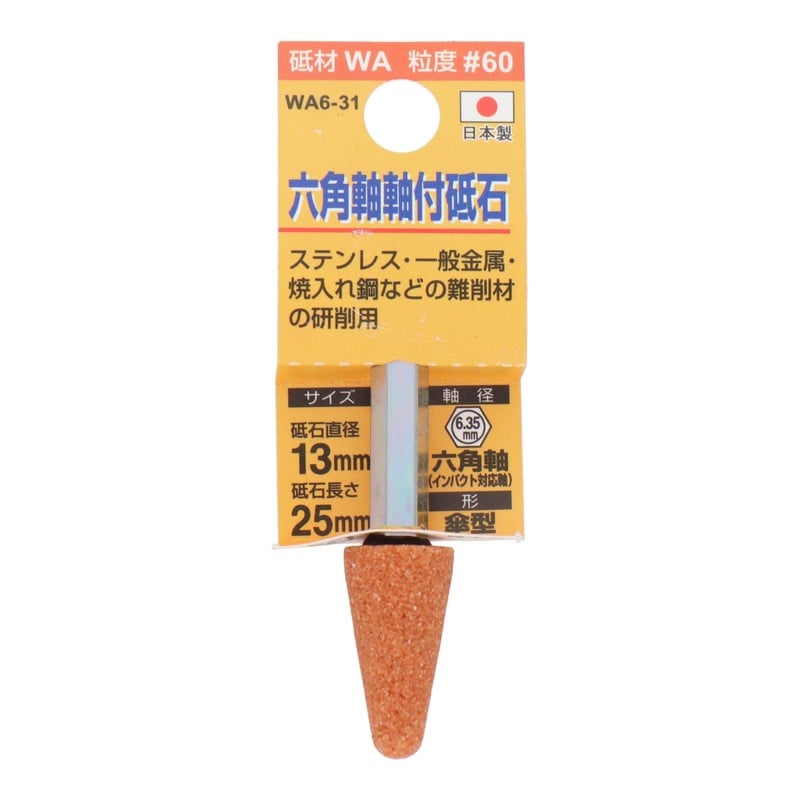 三共コーポレーション 4352000 WA6-31 六角軸軸付砥石 傘型 #60 #010437 1個（ご注文単位1個）【直送品】