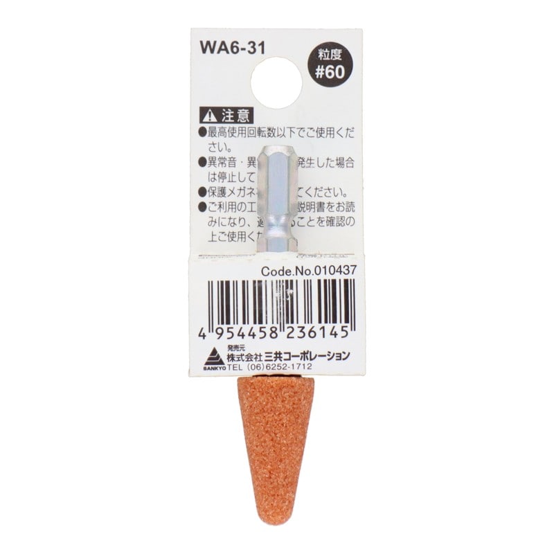 三共コーポレーション 4352000 WA6-31 六角軸軸付砥石 傘型 #60 #010437 1個（ご注文単位1個）【直送品】
