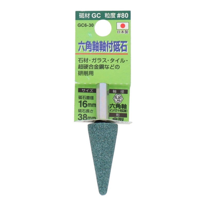 三共コーポレーション 4352024 GC6-30 六角軸軸付砥石 傘型 #80 #010470 1個（ご注文単位1個）【直送品】