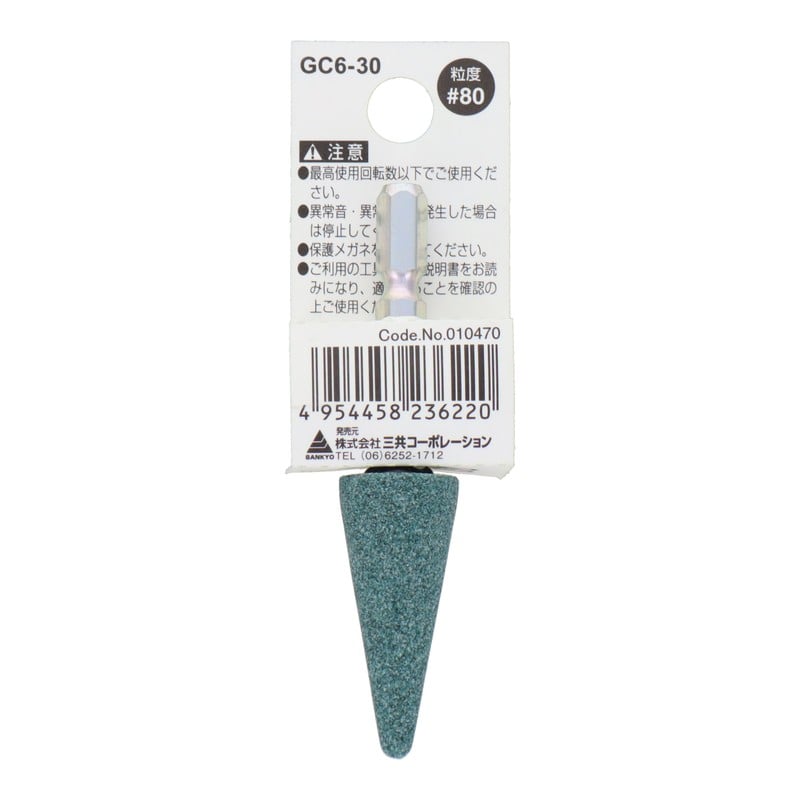 三共コーポレーション 4352024 GC6-30 六角軸軸付砥石 傘型 #80 #010470 1個（ご注文単位1個）【直送品】