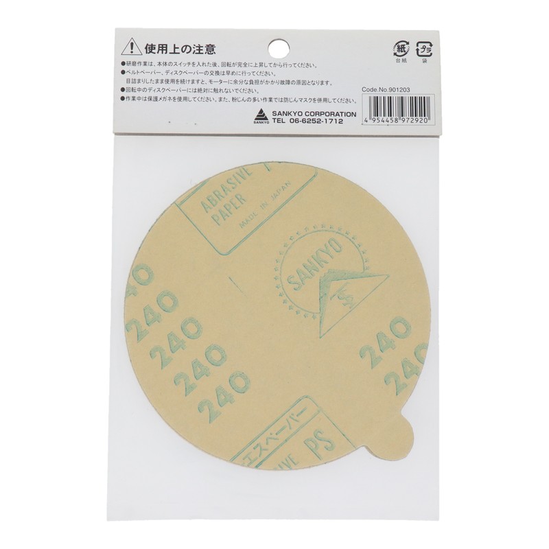 三共コーポレーション 4353100 ディスクペーパー #240 #901203 1個(ご注文単位1個)【直送品】