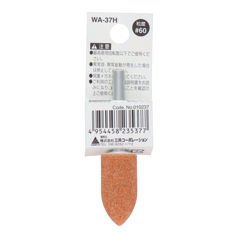 三共コーポレーション 4340450 WA-37H 軸付砥石 砲弾型 #60 #010237 1個（ご注文単位1個）【直送品】