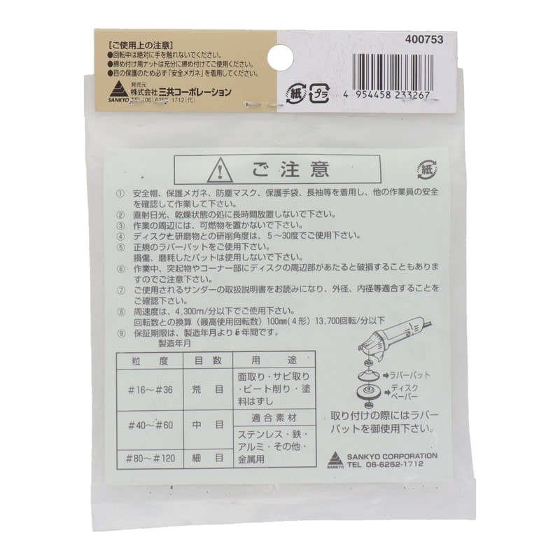 三共コーポレーション 4343108 ディスクペーパー #30 #400753 1個（ご注文単位1個）【直送品】