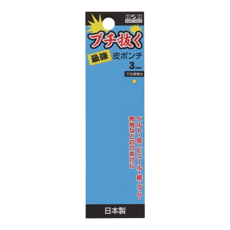 三共コーポレーション 423322 ブチ抜く最強皮ポンチ 3mm #107355 1個（ご注文単位1個）【直送品】