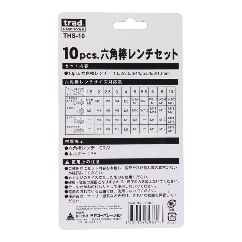 三共コーポレーション 4341224 10pcs.六角棒レンチセット #350107 1個(ご注文単位1個)【直送品】