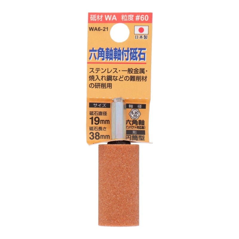 三共コーポレーション 4343067 WA6-21 六角軸軸付砥石 円筒型 #60 #010430 1個（ご注文単位1個）【直送品】