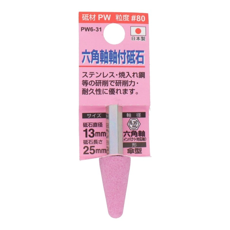 三共コーポレーション 4352004 PW6-31 六角軸軸付砥石 傘型 #80 #010391 1個（ご注文単位1個）【直送品】
