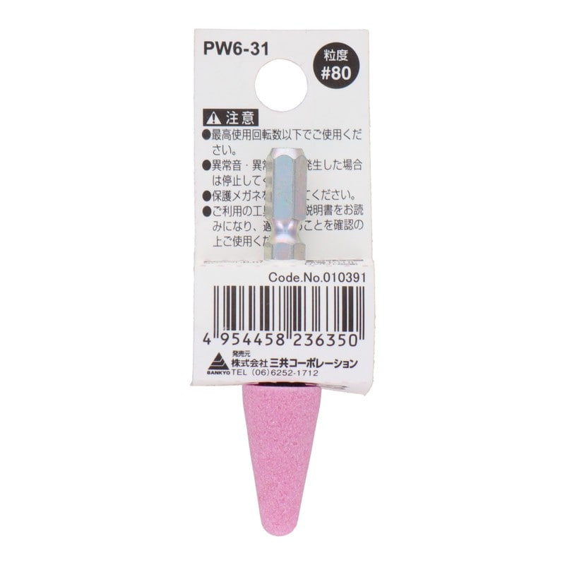 三共コーポレーション 4352004 PW6-31 六角軸軸付砥石 傘型 #80 #010391 1個（ご注文単位1個）【直送品】