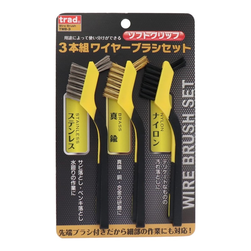 三共コーポレーション 4348741 3本組ワイヤーブラシセット TWB-3 1個（ご注文単位1個）【直送品】
