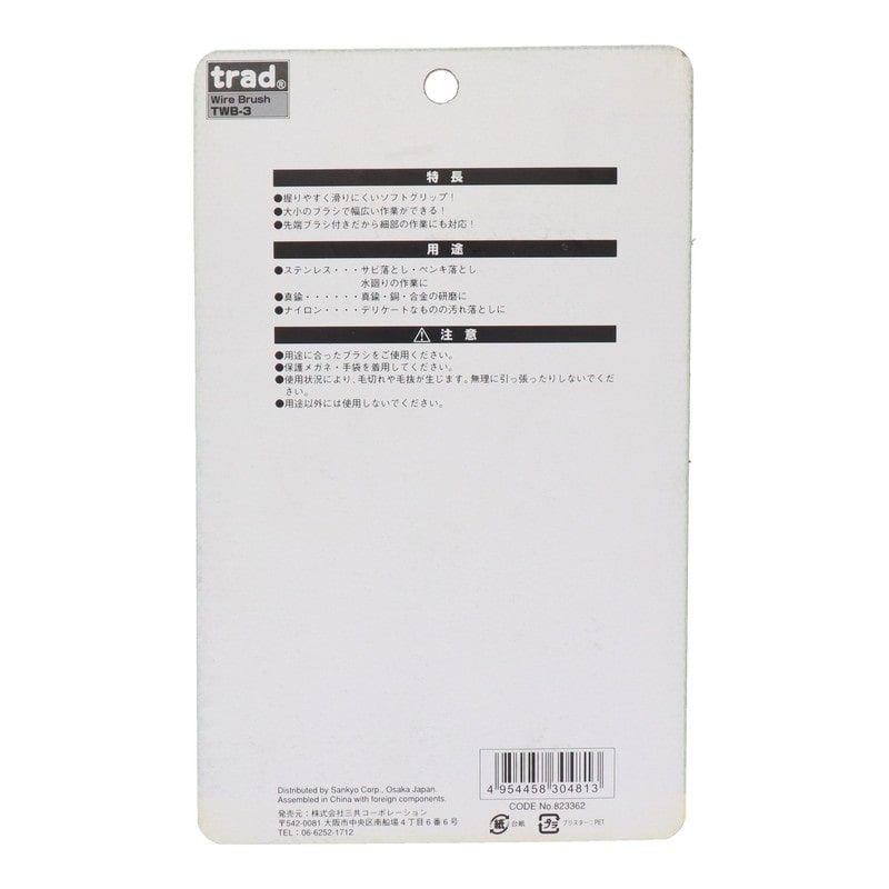 三共コーポレーション 4348741 3本組ワイヤーブラシセット TWB-3 1個（ご注文単位1個）【直送品】