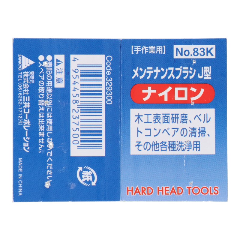 三共コーポレーション 4352826 メンテナンスブラシ J型 ナイロン #83K 1個(ご注文単位1個)【直送品】