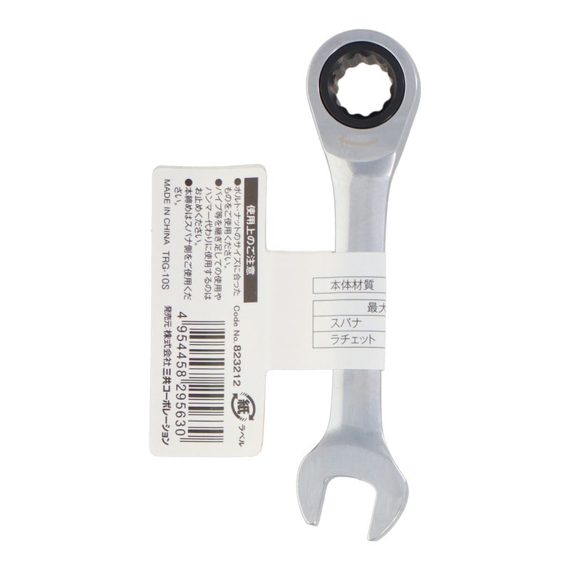 三共コーポレーション 434135 72角コンビネーションギアレンチショート 10mm #823212 1個（ご注文単位1個）【直送品】