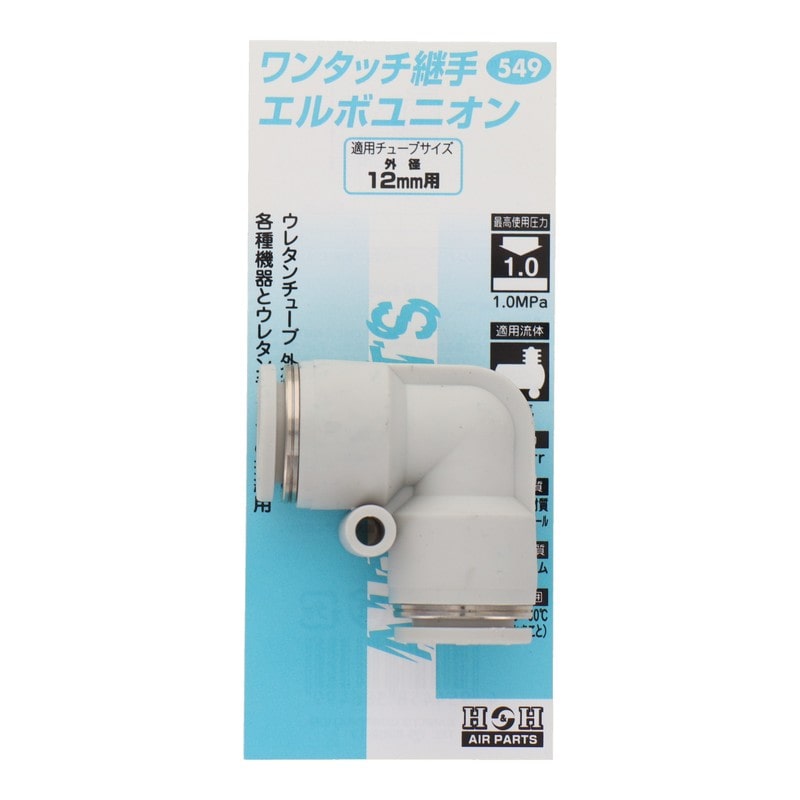 三共コーポレーション 4342742 エルボユニオン 外径12mmチューブ用 #133549 1個（ご注文単位1個）【直送品】
