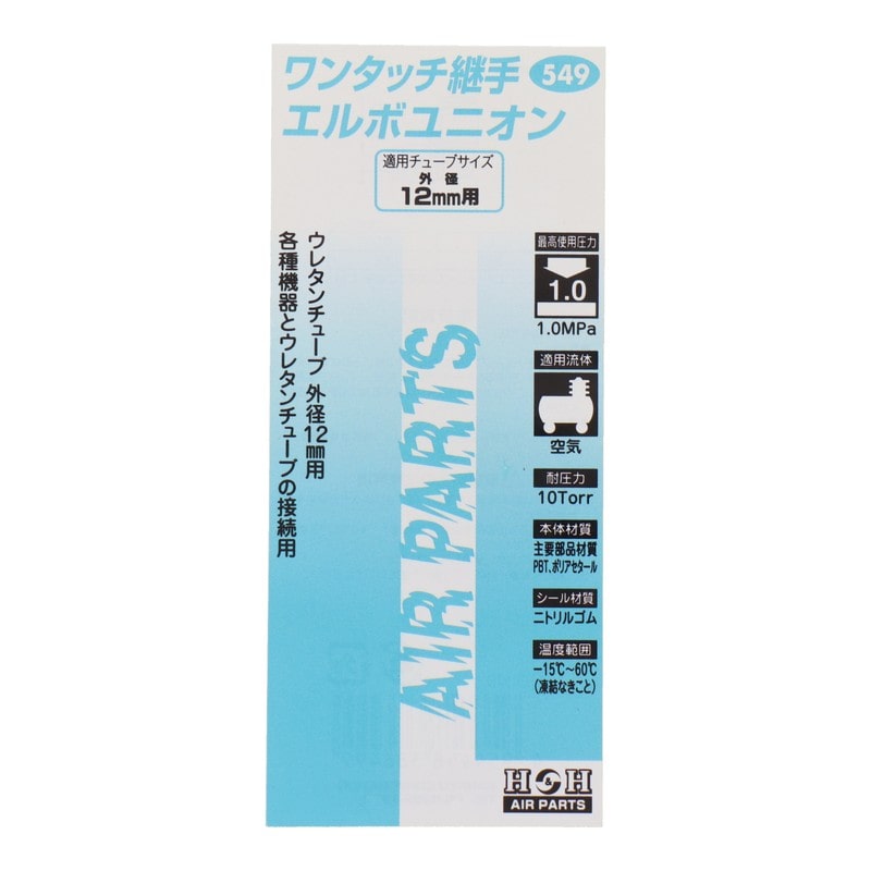 三共コーポレーション 4342742 エルボユニオン 外径12mmチューブ用 #133549 1個（ご注文単位1個）【直送品】