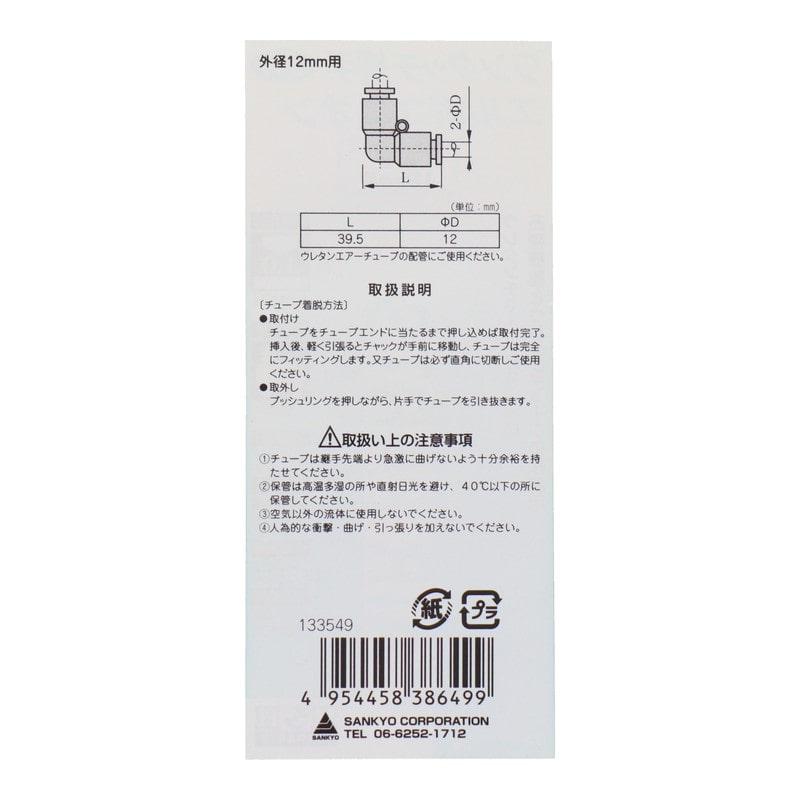 三共コーポレーション 4342742 エルボユニオン 外径12mmチューブ用 #133549 1個（ご注文単位1個）【直送品】