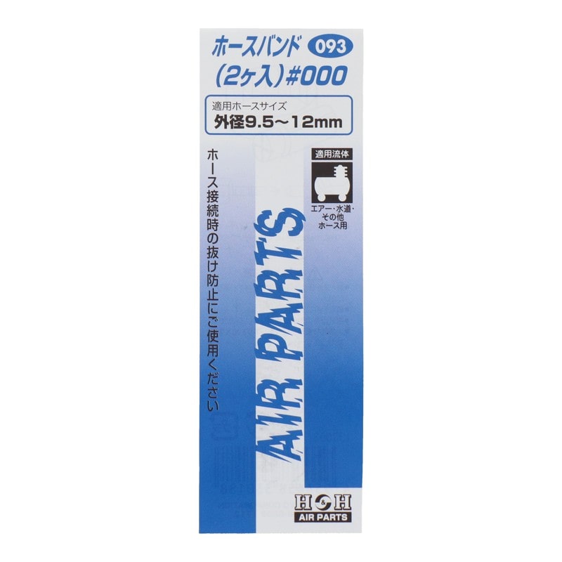 三共コーポレーション 510326 ホースバンド2ケ入#000 #133093 1個（ご注文単位1個）【直送品】