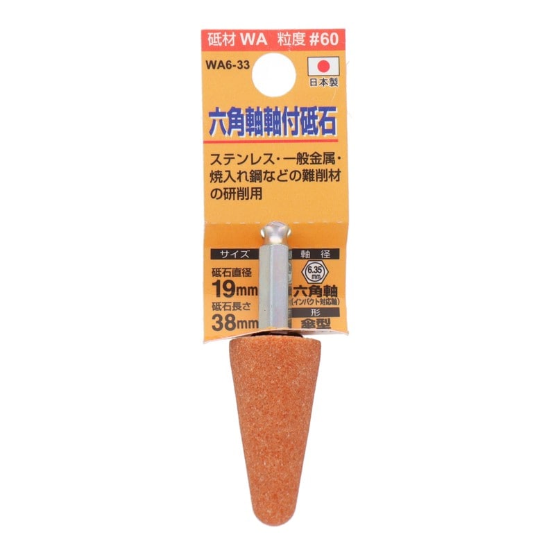 三共コーポレーション 4343071 WA6-33 六角軸軸付砥石 傘型 #60 #010439 1個（ご注文単位1個）【直送品】