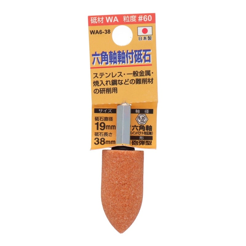 三共コーポレーション 4343074 WA6-38 六角軸軸付砥石 砲弾型 #60 #010443 1個（ご注文単位1個）【直送品】