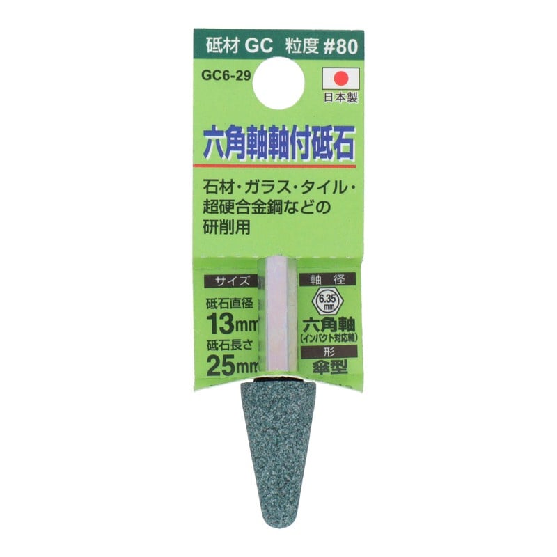 三共コーポレーション 4352023 GC6-29 六角軸軸付砥石 傘型 #80 #010469 1個（ご注文単位1個）【直送品】