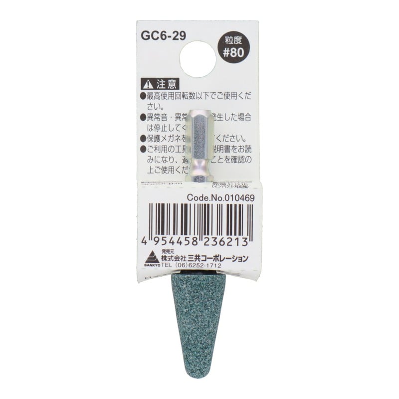 三共コーポレーション 4352023 GC6-29 六角軸軸付砥石 傘型 #80 #010469 1個（ご注文単位1個）【直送品】