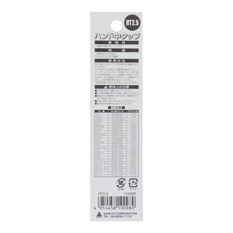三共コーポレーション 4343794 ハンドタップねじ径2.5mm×ピッチ0.45mm #110099 1個（ご注文単位1個）【直送品】