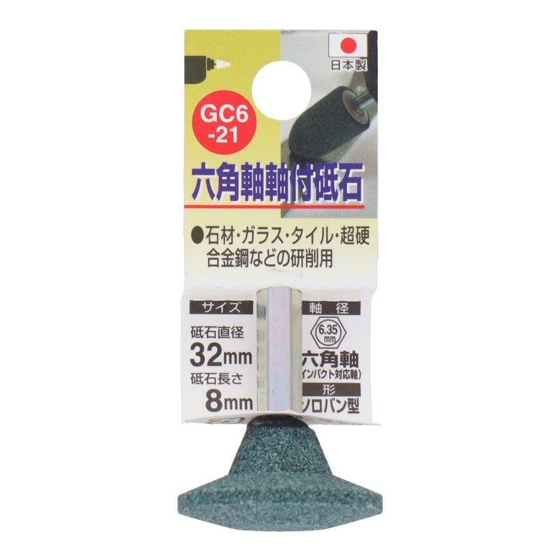 三共コーポレーション 4071308 GC6-21 六角軸軸付砥石 ソロバン型 #80 #010461 1個（ご注文単位1個）【直送品】