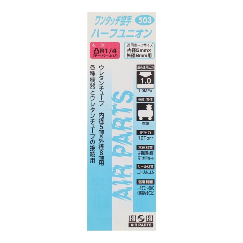 三共コーポレーション 4342709 ワンタッチ継手ハーフユニオン R1/4 外径8mm #133503 1個（ご注文単位1個）【直送品】