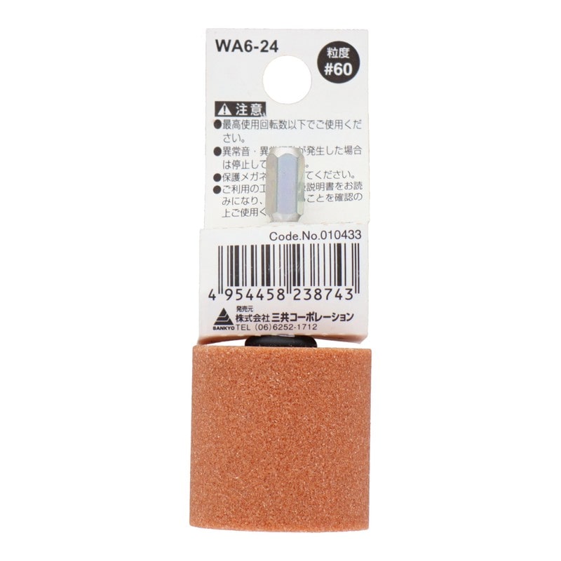 三共コーポレーション 4343070 WA6-24 六角軸軸付砥石 円筒型 #60 #010433 1個（ご注文単位1個）【直送品】