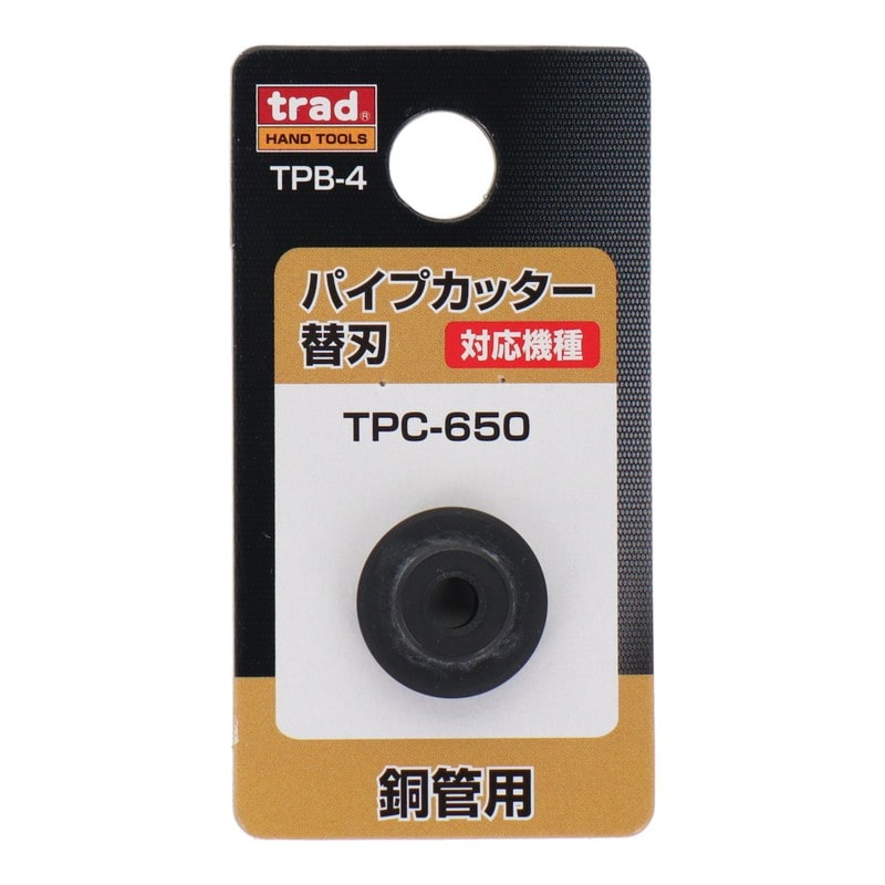 三共コーポレーション 4348276 パイプカッター替刃TPC-650専用 銅管用 #360084 1個(ご注文単位1個)【直送品】