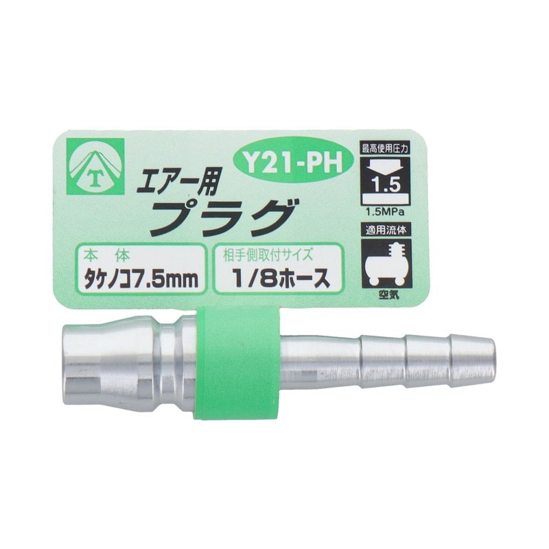三共コーポレーション 4342808 エアー用プラグ タケノコ7.5mm #714014 1個(ご注文単位1個)【直送品】