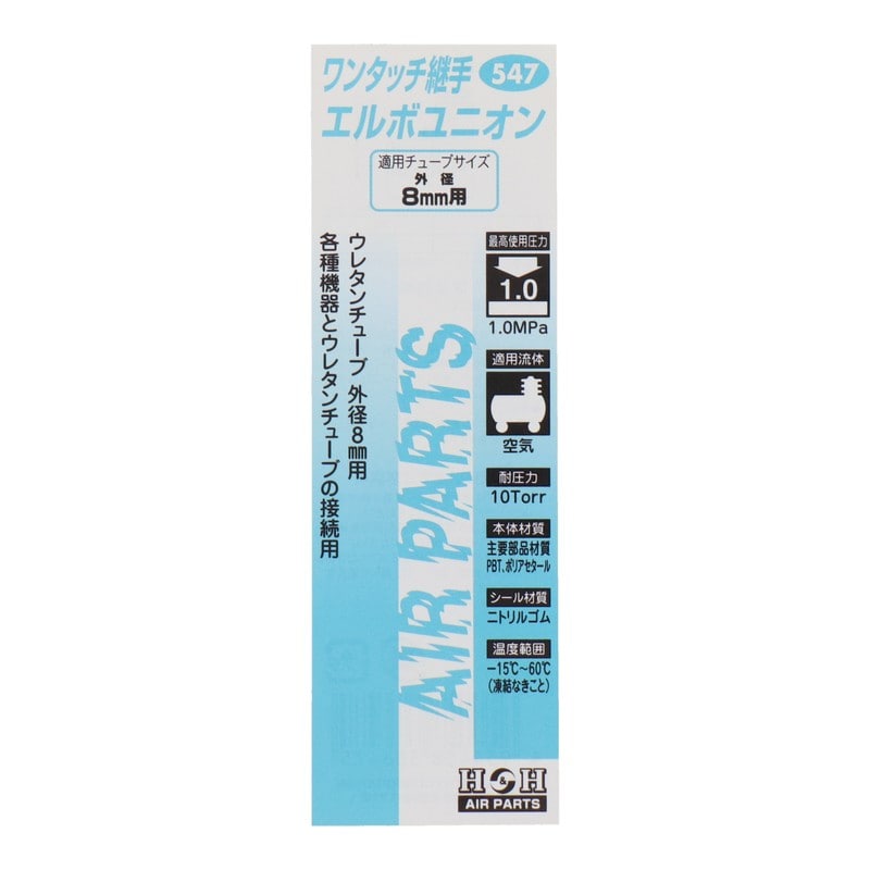 三共コーポレーション 4342740 エルボユニオン 外径8mmチューブ用 #133547 1個(ご注文単位1個)【直送品】
