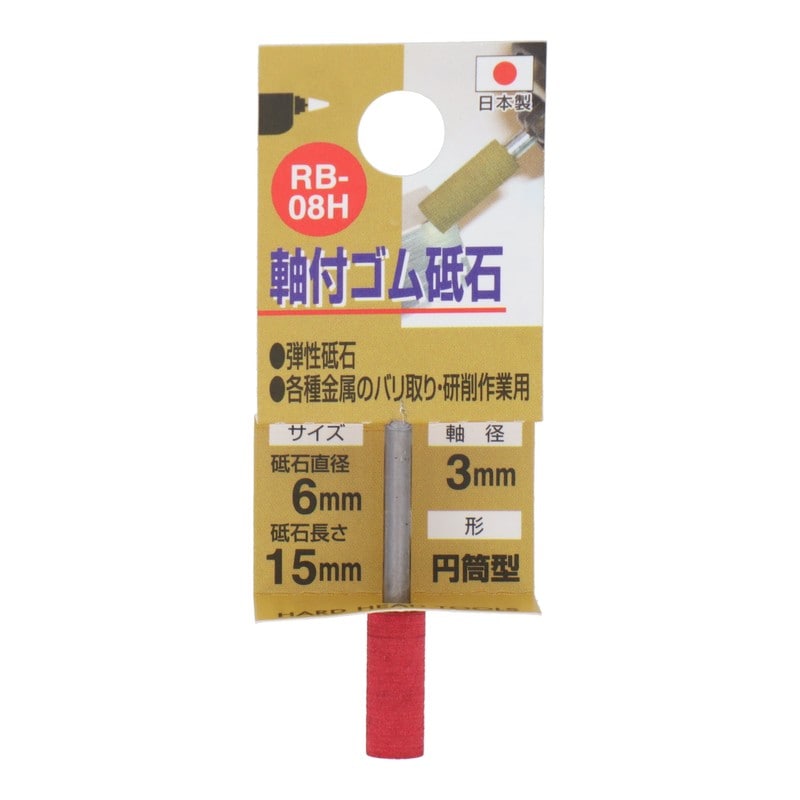 三共コーポレーション 4343158 RB-08H 軸付ゴム砥石 円筒型 #320 #010287 1個(ご注文単位1個)【直送品】