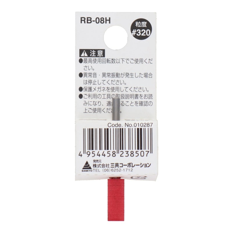 三共コーポレーション 4343158 RB-08H 軸付ゴム砥石 円筒型 #320 #010287 1個(ご注文単位1個)【直送品】