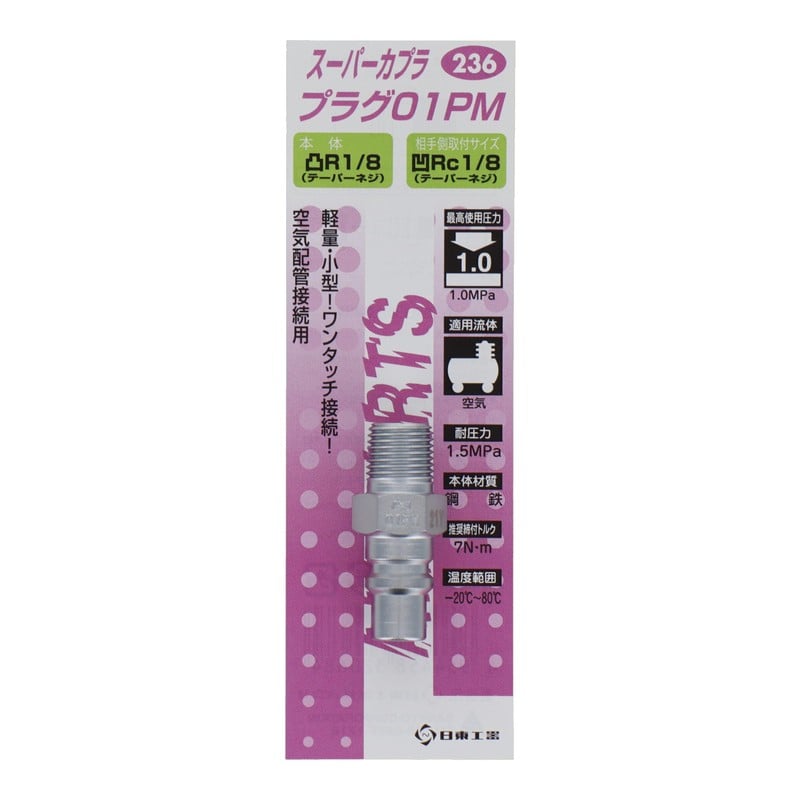 三共コーポレーション 4342674 スーパーカプラ プラグ01PM #133236 1個（ご注文単位1個）【直送品】
