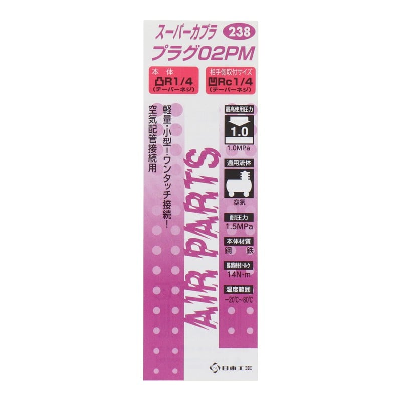 三共コーポレーション 4342676 スーパーカプラ プラグ02PM #133238 1個(ご注文単位1個)【直送品】
