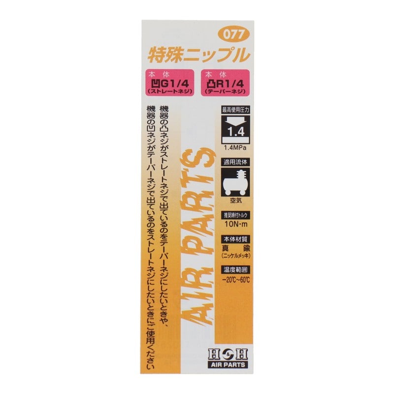 三共コーポレーション 510224 特殊ニップル G1/4×R1/4 #133077 1個（ご注文単位1個）【直送品】