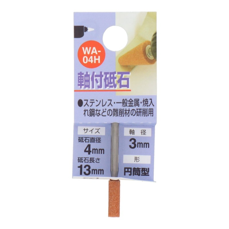三共コーポレーション 4340425 WA-04H 軸付砥石 円筒型 #80 #010204 1個(ご注文単位1個)【直送品】