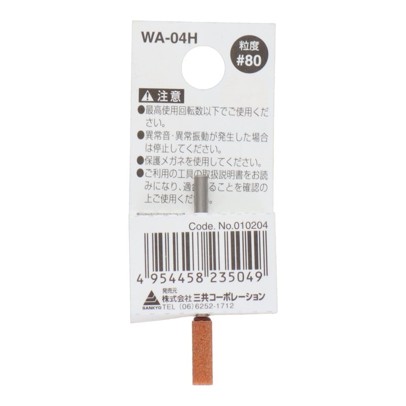 三共コーポレーション 4340425 WA-04H 軸付砥石 円筒型 #80 #010204 1個(ご注文単位1個)【直送品】