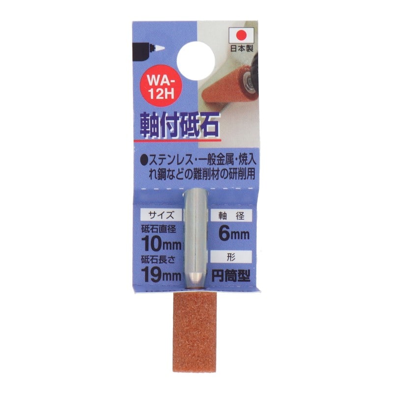 三共コーポレーション 4340429 WA-12H 軸付砥石 円筒型 #60 #010212 1個（ご注文単位1個）【直送品】