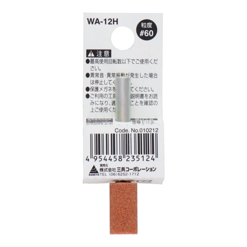 三共コーポレーション 4340429 WA-12H 軸付砥石 円筒型 #60 #010212 1個（ご注文単位1個）【直送品】