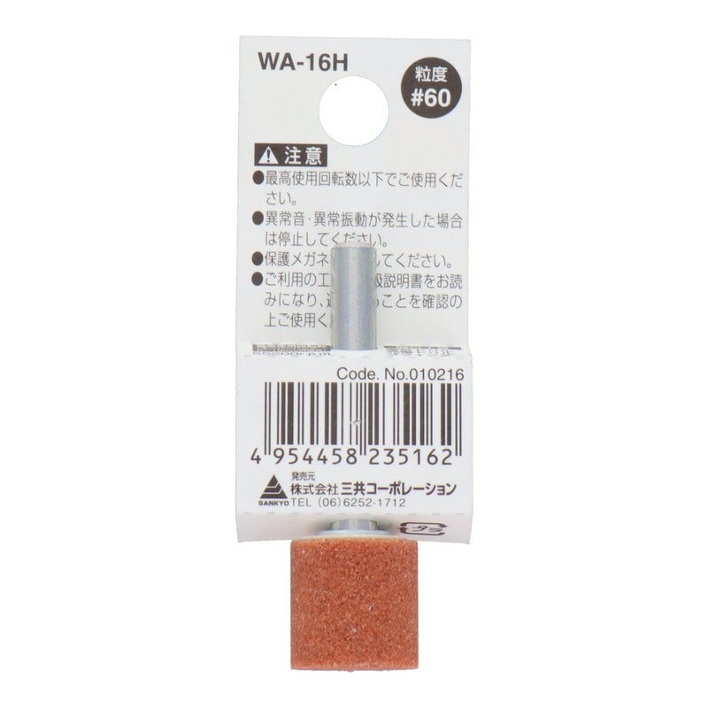 三共コーポレーション 4340432 WA-16H 軸付砥石 円筒型 #60 #010216 1個(ご注文単位1個)【直送品】