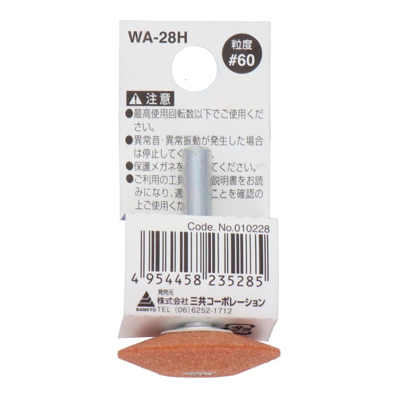 三共コーポレーション 4340443 WA-28H 軸付砥石 ソロバン型 #60 #010228 1個(ご注文単位1個)【直送品】